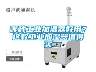 行業新聞哪種工業加濕器好用？這款工業加濕器值得買
