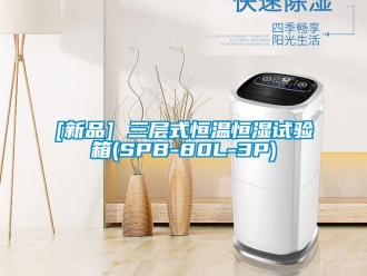 常見問題[新品] 三層式恒溫恒濕試驗箱(SPB-80L-3P)