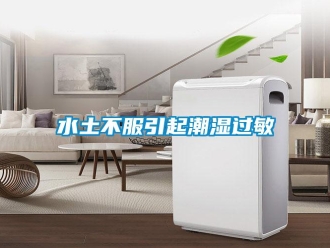 知識百科水土不服引起潮濕過敏