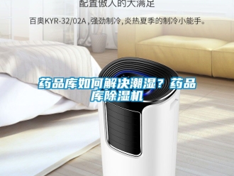 行業新聞藥品庫如何解決潮濕？藥品庫除濕機