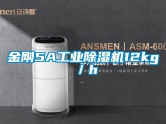 行業新聞金剛5A工業除濕機12kg／h