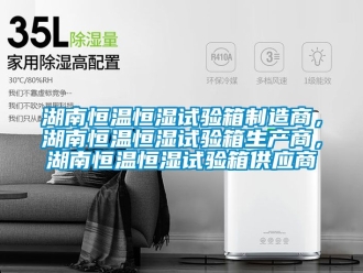 知識百科湖南恒溫恒濕試驗箱制造商，湖南恒溫恒濕試驗箱生產商，湖南恒溫恒濕試驗箱供應商