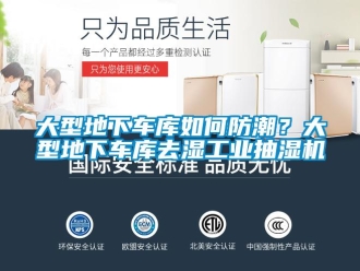企業新聞大型地下車庫如何防潮？大型地下車庫去濕工業抽濕機