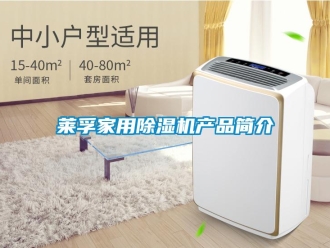 行業新聞萊孚家用除濕機產品簡介