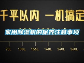 常見問題家用除濕機的保養注意事項