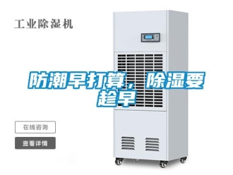 企業新聞防潮早打算，除濕要趁早