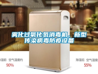知識百科霧化過氧化氫消毒機，新型傳染病毒防疫設備