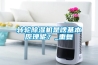 轉輪除濕機是啥基本原理呢？_重復