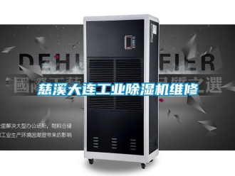 常見問題慈溪大連工業除濕機維修
