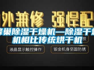 行業新聞蜂巢除濕干燥機—除濕干燥機相比傳統烘干機