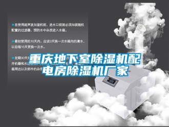 企業新聞重慶地下室除濕機配電房除濕機廠家