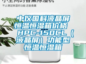 知識百科中儀國科液晶屏恒溫恒濕箱價格  HPC-150CL（液晶屏）功能型恒溫恒濕箱