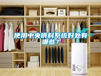 知識百科使用中央供料系統好處有哪些？
