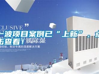 知識百科一波項目案例已“上新”，點擊查看！