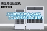工工業除濕機十大品牌（工業自動除濕機推薦）