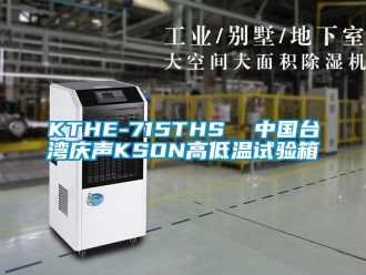 常見問題KTHE-715THS  中國臺灣慶聲KSON高低溫試驗箱