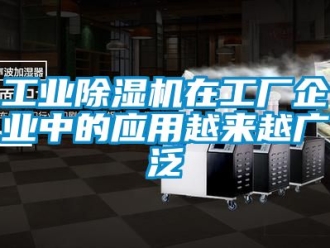 常見問題工業除濕機在工廠企業中的應用越來越廣泛