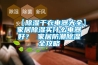 【除濕干衣電器大全】家居除濕買什么電器好？ 家居防潮除濕全攻略