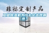 工業除濕機為什么會出現漏水？