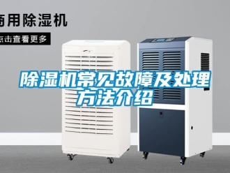 企業新聞除濕機常見故障及處理方法介紹