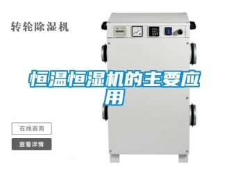 行業新聞恒溫恒濕機的主要應用