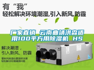 企業新聞廠家直銷 云南曲靖洪森適用100平方用除濕機 HS