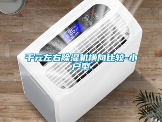 行業新聞千元左右除濕機橫向比較-小戶型