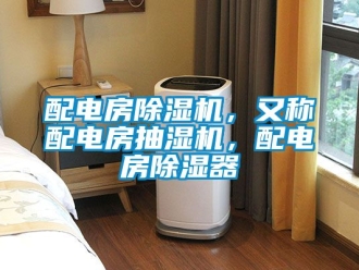 行業新聞配電房除濕機，又稱配電房抽濕機，配電房除濕器
