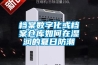 檔案數字化或檔案倉庫如何在濕潤的夏日防潮