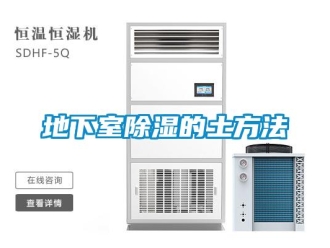 企業新聞地下室除濕的土方法