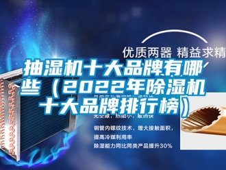 企業新聞抽濕機十大品牌有哪些（2022年除濕機十大品牌排行榜）