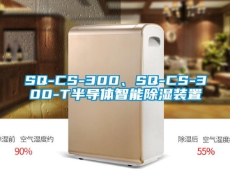 企業新聞SQ-CS-300、SQ-CS-300-T半導體智能除濕裝置