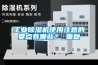 工業除濕機使用注意的要點有哪些？_重復