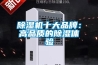 除濕機十大品牌：高品質的除濕體驗