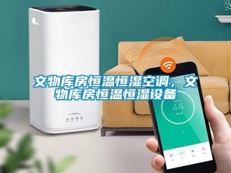 知識百科文物庫房恒溫恒濕空調，文物庫房恒溫恒濕設備
