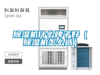 行業新聞除濕機什么牌子好（除濕機怎么選）