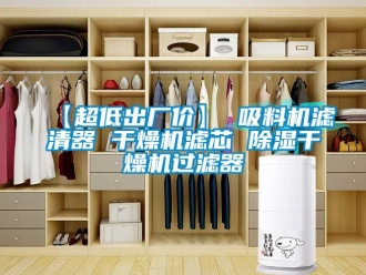 企業新聞【超低出廠價】 吸料機濾清器 干燥機濾芯 除濕干燥機過濾器