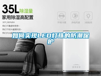 常見問題如何實現LED燈珠的防潮保護