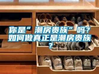 常見問題你是”潮房貴族”嗎？如何做真正是潮房貴族？