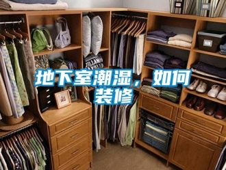 企業新聞地下室潮濕，如何裝修