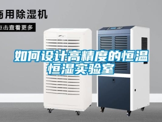 知識百科如何設計高精度的恒溫恒濕實驗室