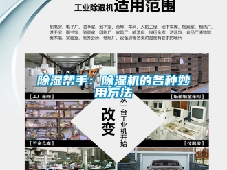 企業新聞除濕幫手：除濕機的各種妙用方法