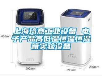 知識百科上海琦意工業設備 電子產品高低溫恒溫恒濕箱實驗設備