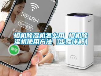 行業新聞相機除濕機怎么用 相機除濕機使用方法【步驟詳解】