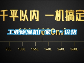 企業新聞工業除濕機廠家＊＊價格