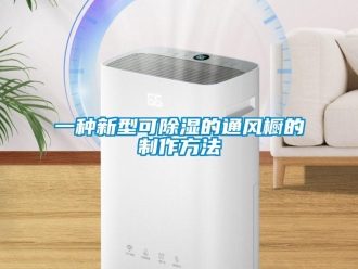 企業新聞一種新型可除濕的通風櫥的制作方法
