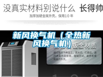企業新聞新風換氣機（全熱新風換氣機）