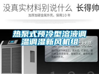 企業新聞熱泵式預冷型溶液調溫調濕新風機組