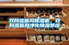 雙向流新風除濕機，雙向流新風凈化除濕系統