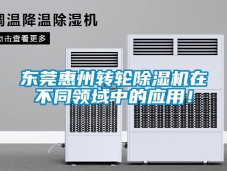 常見問題東莞惠州轉輪除濕機在不同領域中的應用！
